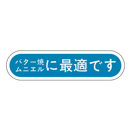 バター焼 ムニエルに最適です