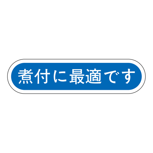 煮付に最適です