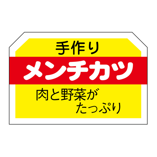 メンチカツ