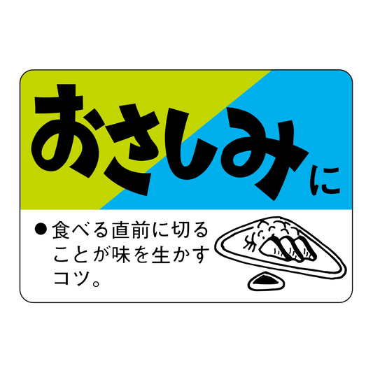おさしみに