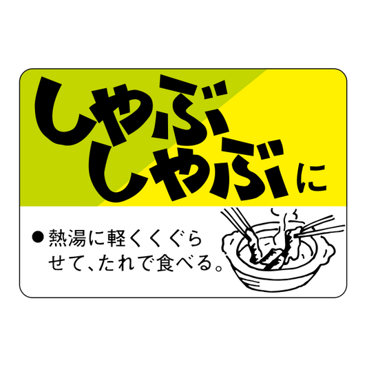 しゃぶしゃぶに