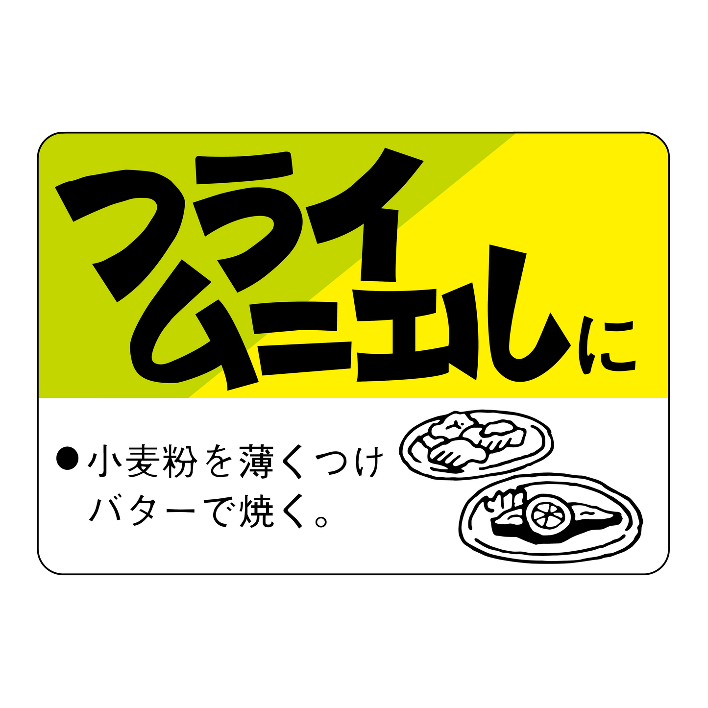 フライ ムニエルに