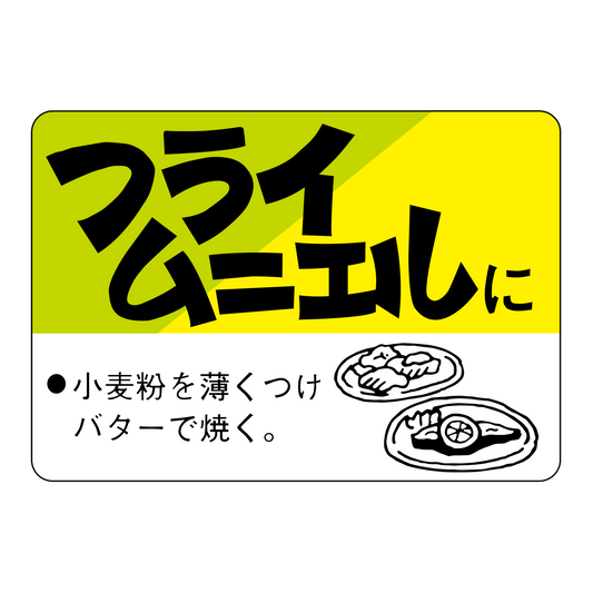 フライ ムニエルに