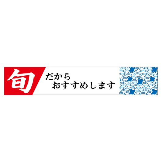 旬だからおすすめします