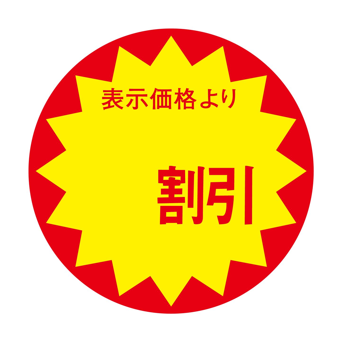 表示価格より　円引