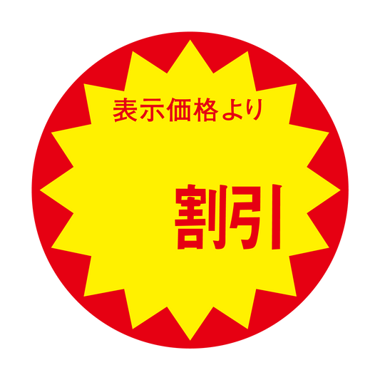表示価格より　円引