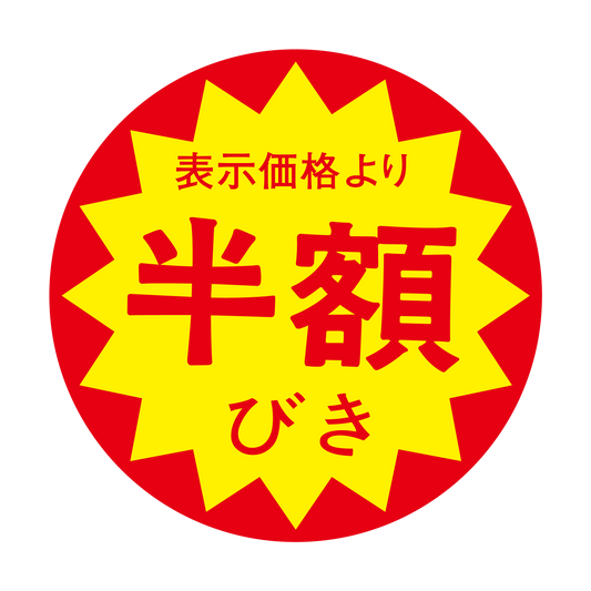 表示価格より 半額びき