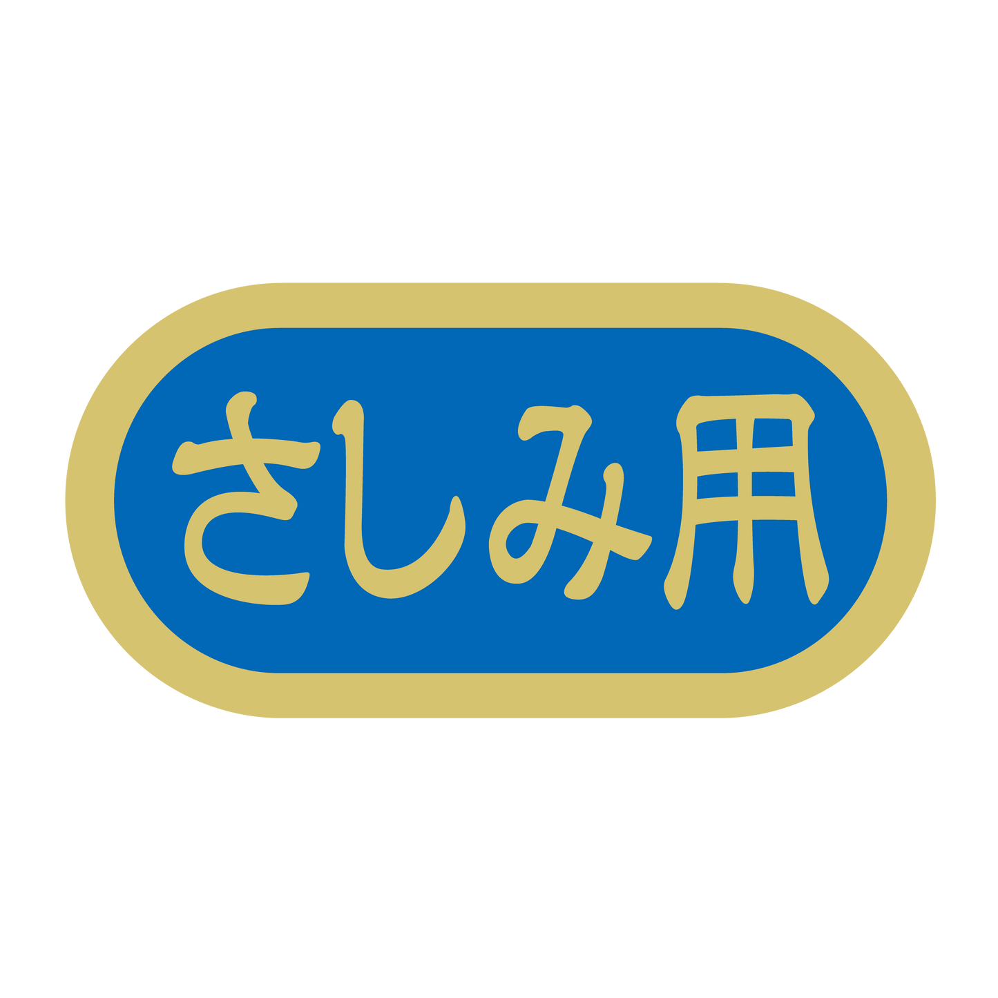 さしみ用