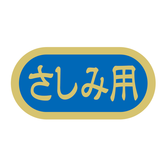さしみ用