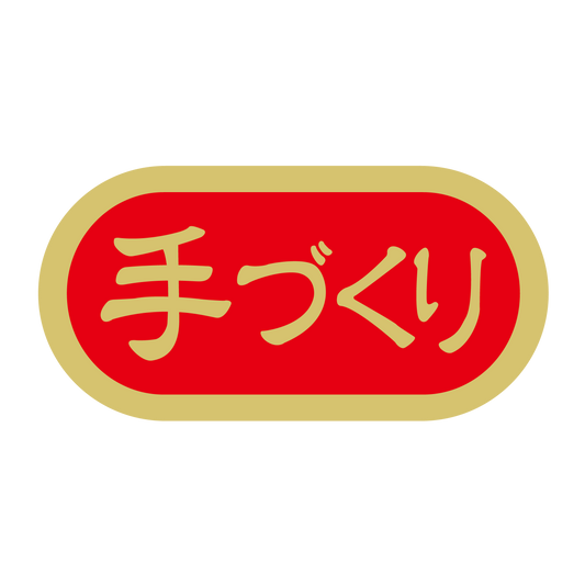 手づくり