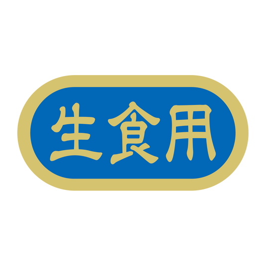 生食用