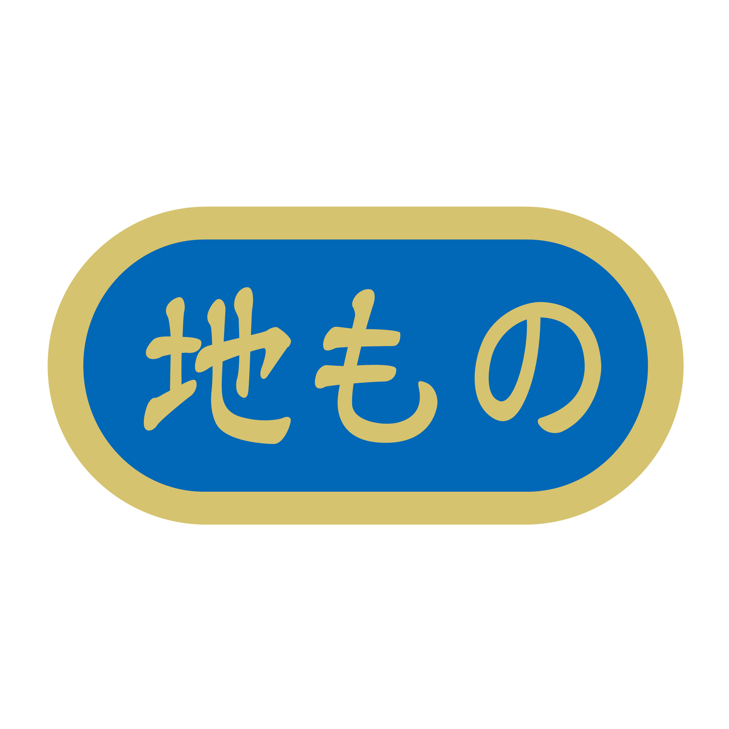 地もの