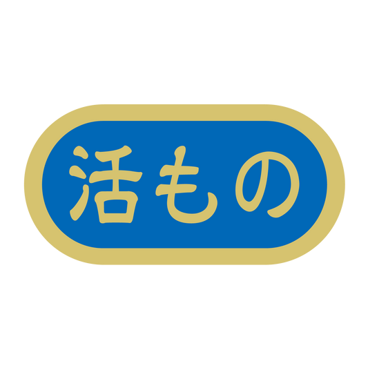 活もの