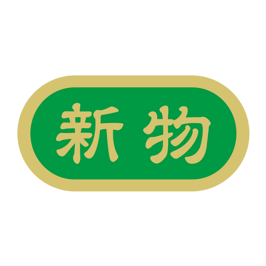 新物