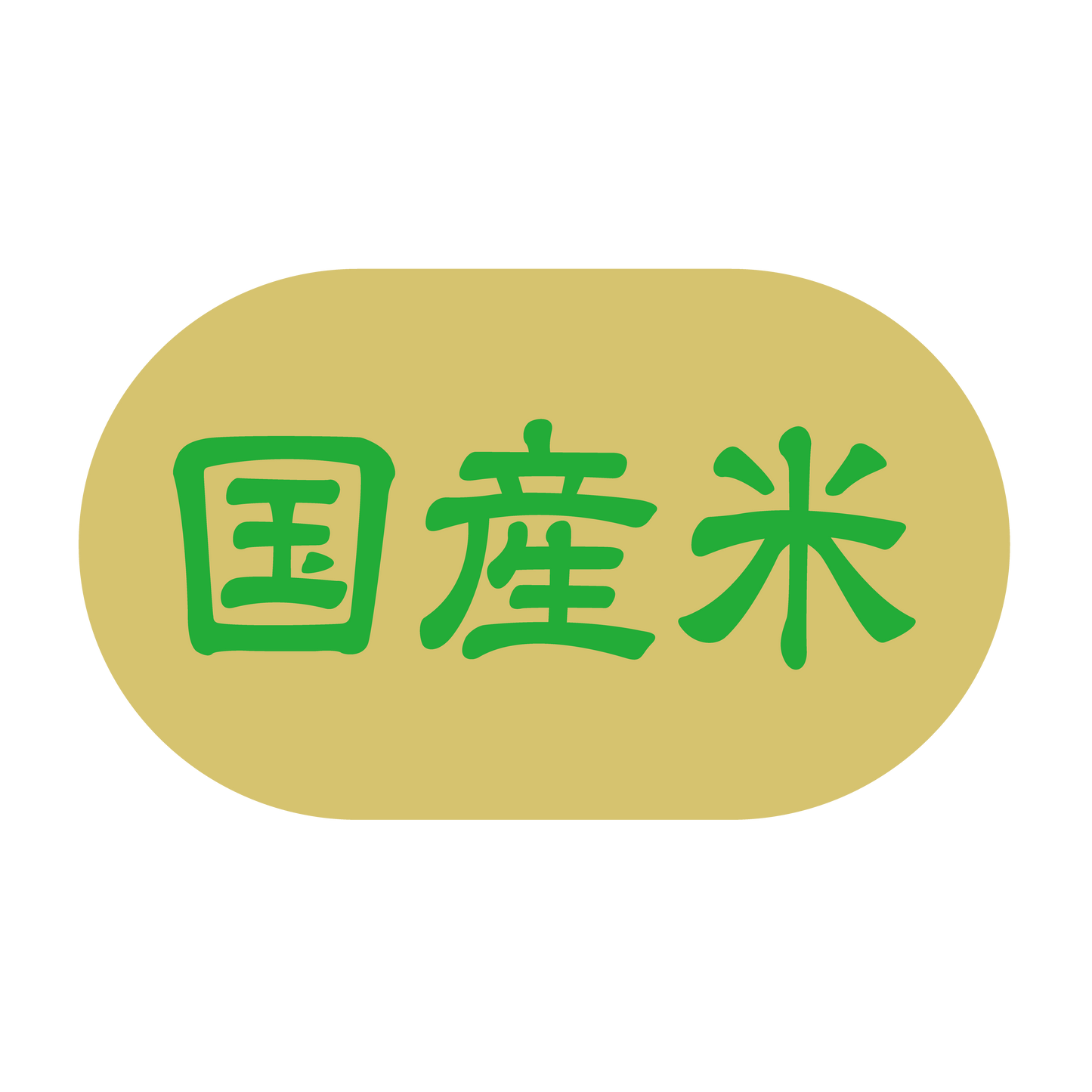 国産米シール