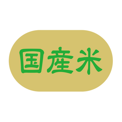国産米シール