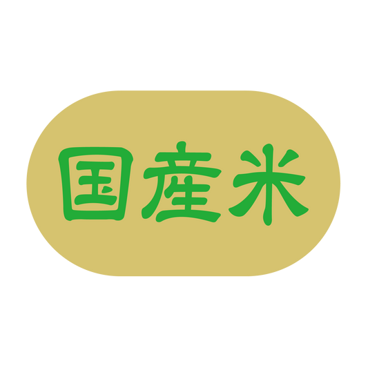 国産米シール