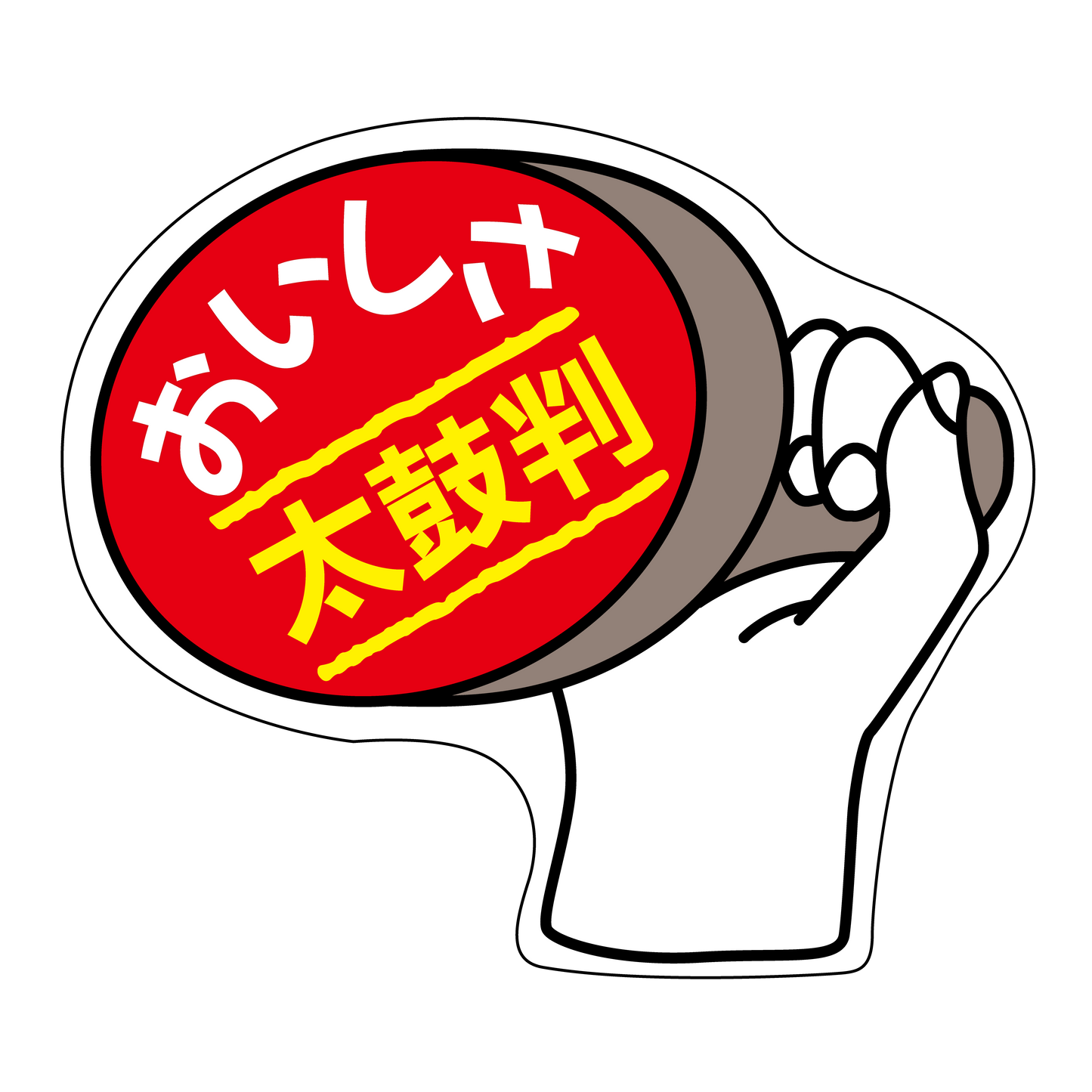 おいしさ太鼓判