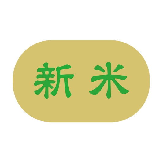 新米