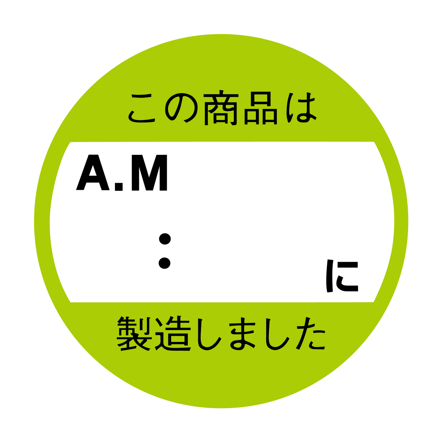 この商品はAM　：　以降製造しました。