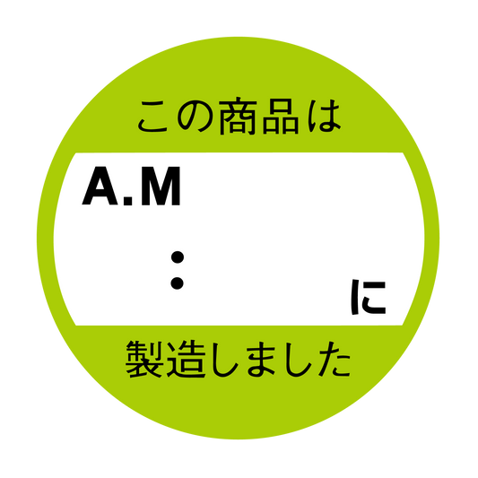 この商品はAM　：　以降製造しました。
