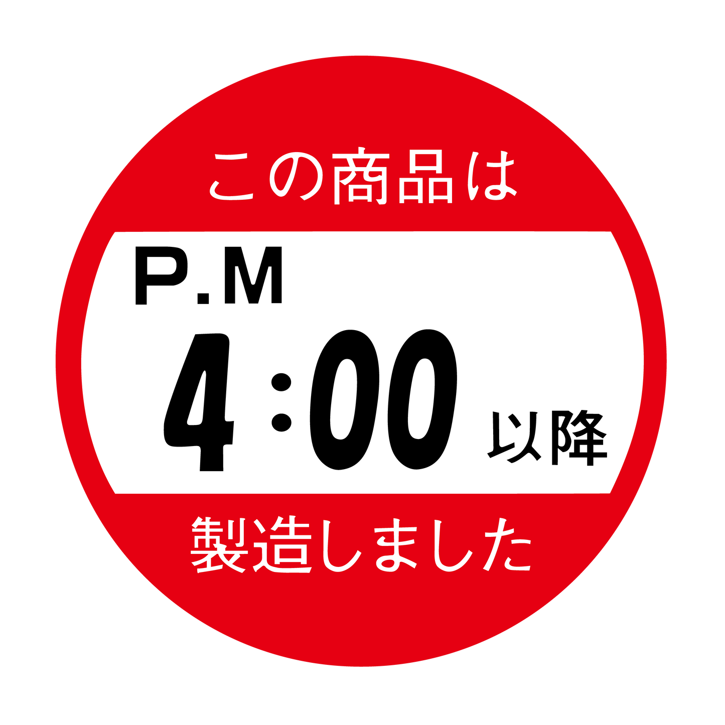 この商品はPM4:00以降製造しました。