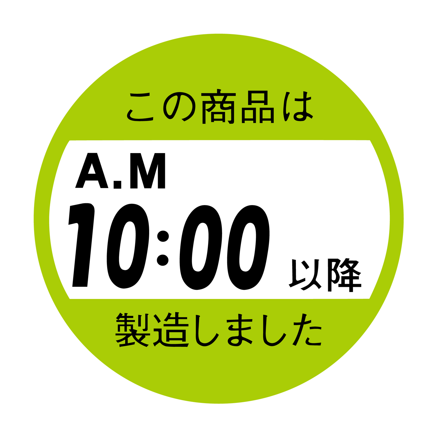 この商品はAM10:00以降製造しました。