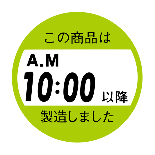 この商品はAM10:00以降製造しました。