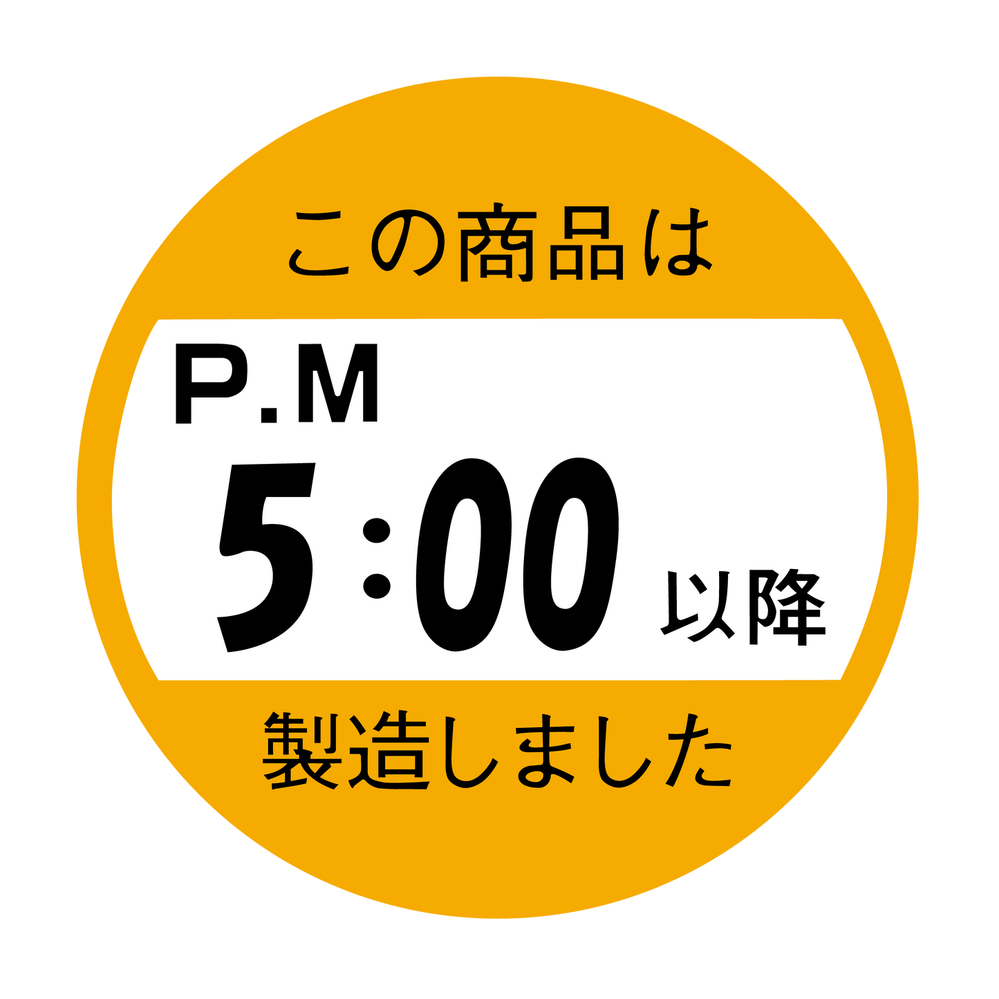 この商品はPM5:00以降製造しました。