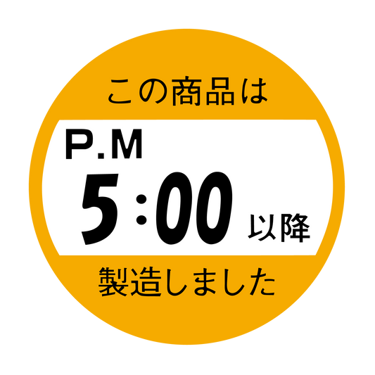 この商品はPM5:00以降製造しました。