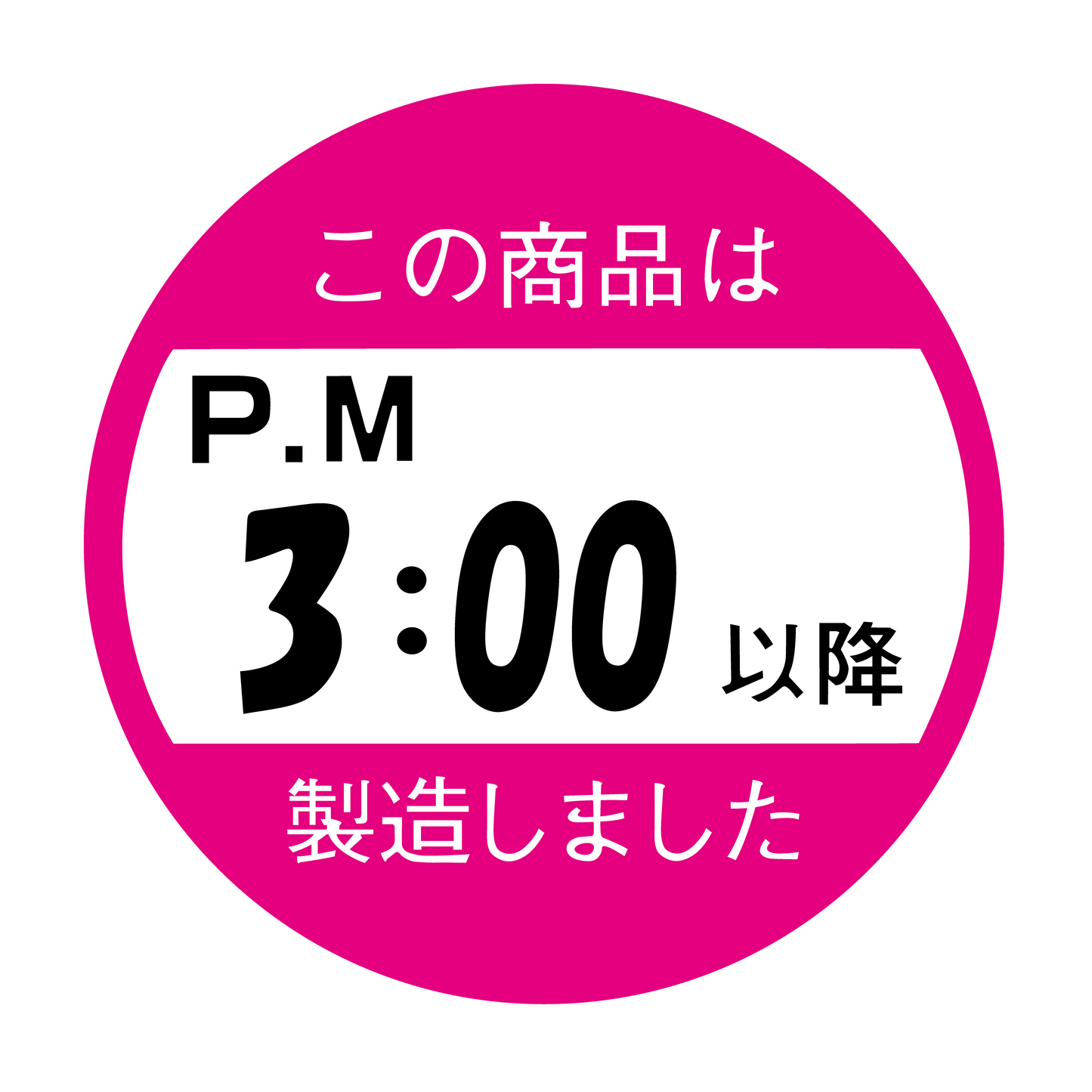 この商品はPM3:00以降製造しました。