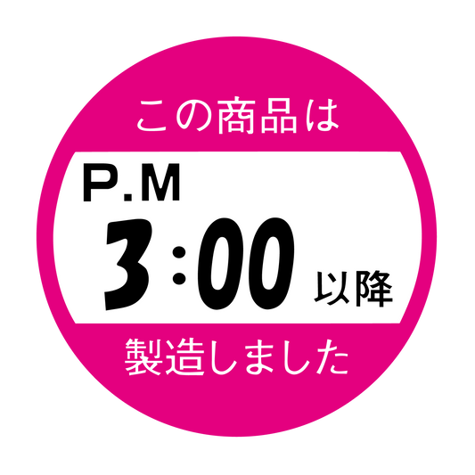 この商品はPM3:00以降製造しました。