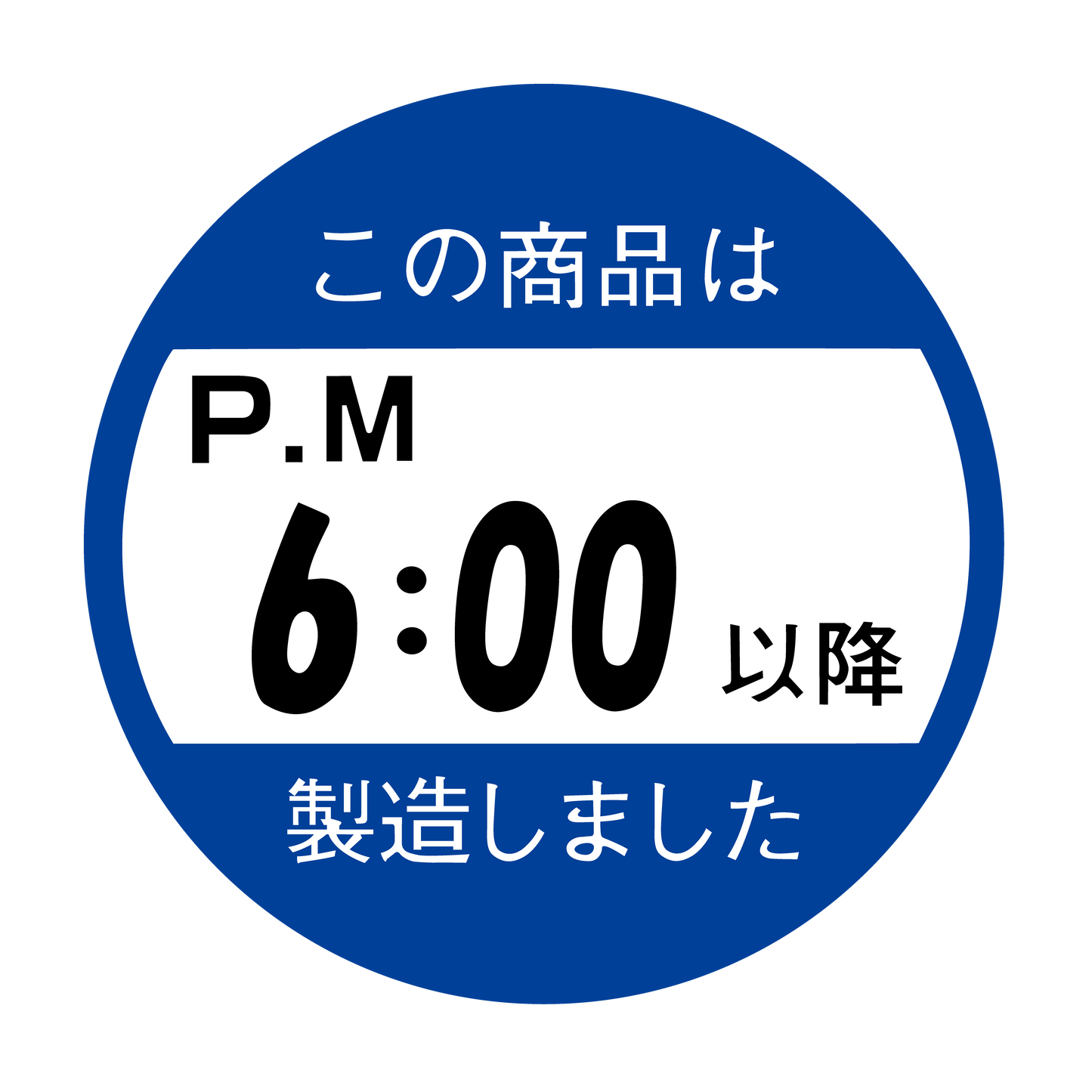 この商品はPM6:00以降製造しました。