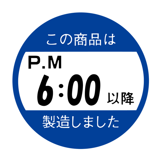 この商品はPM6:00以降製造しました。