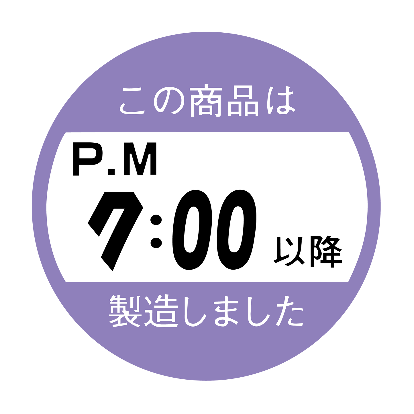 この商品はPM7:00以降製造しました。