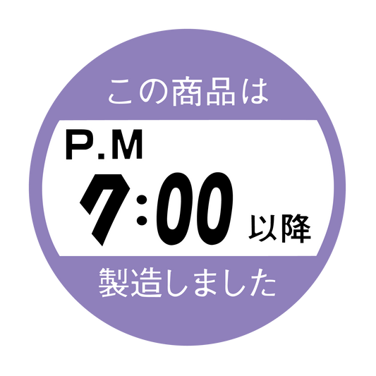 この商品はPM7:00以降製造しました。