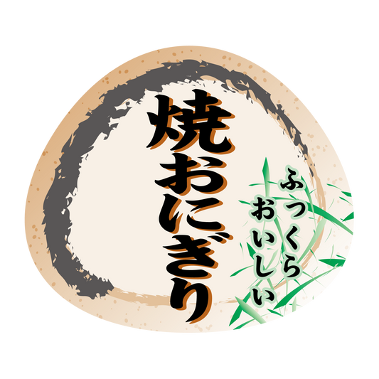 焼おにぎり