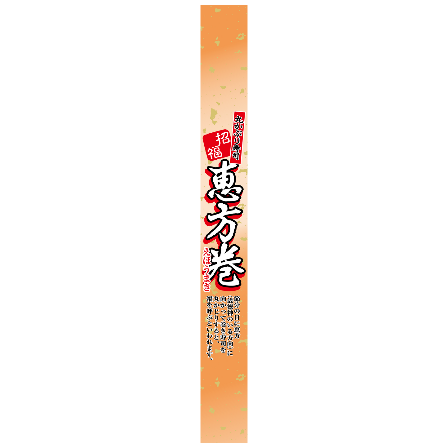 帯ラベル 恵方巻 大