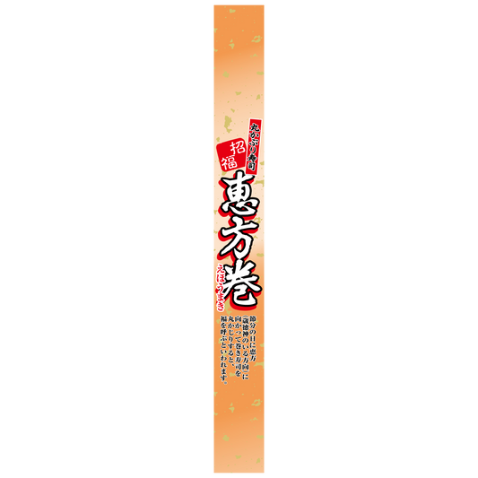 帯ラベル 恵方巻 大