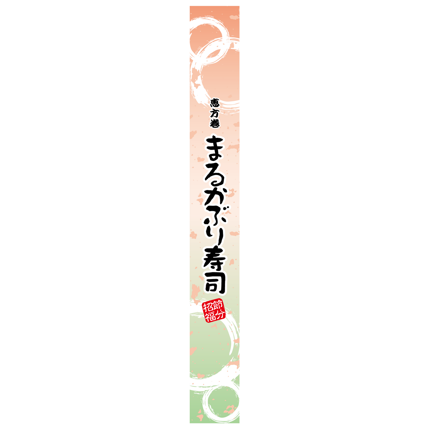 帯ラベル 恵方巻 まるかぶり寿司