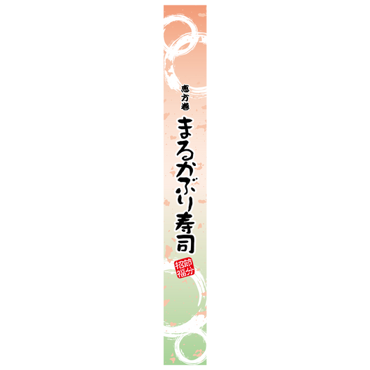 帯ラベル 恵方巻 まるかぶり寿司