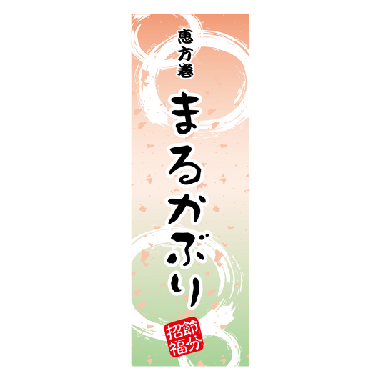 恵方巻 まるかぶり