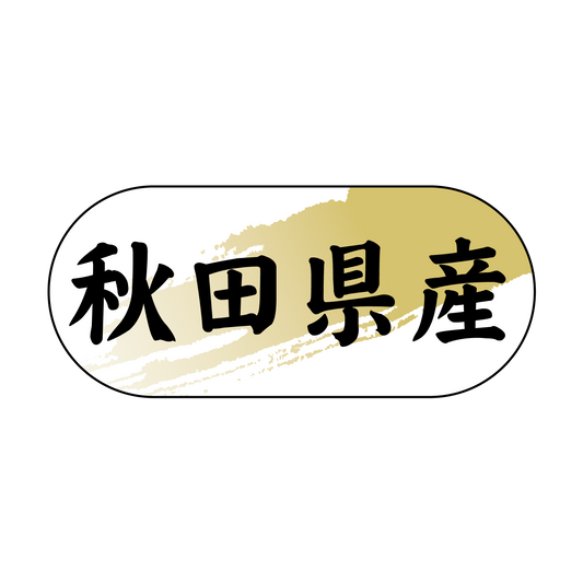 秋田県産
