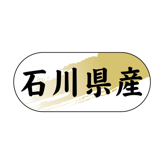 石川県産