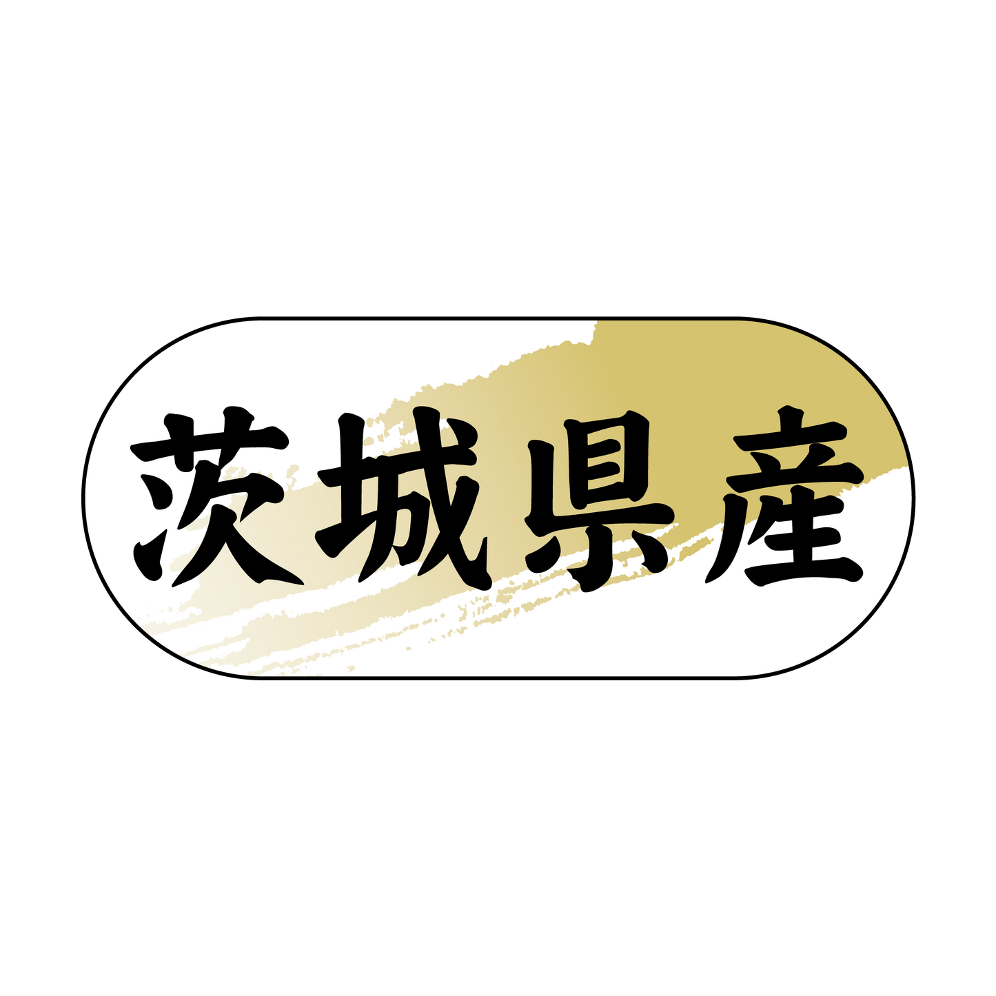 茨城県産