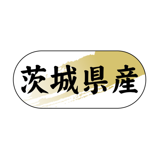 茨城県産