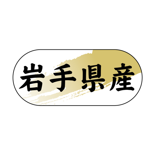 岩手県産