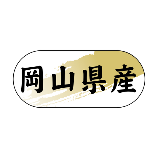 岡山県産
