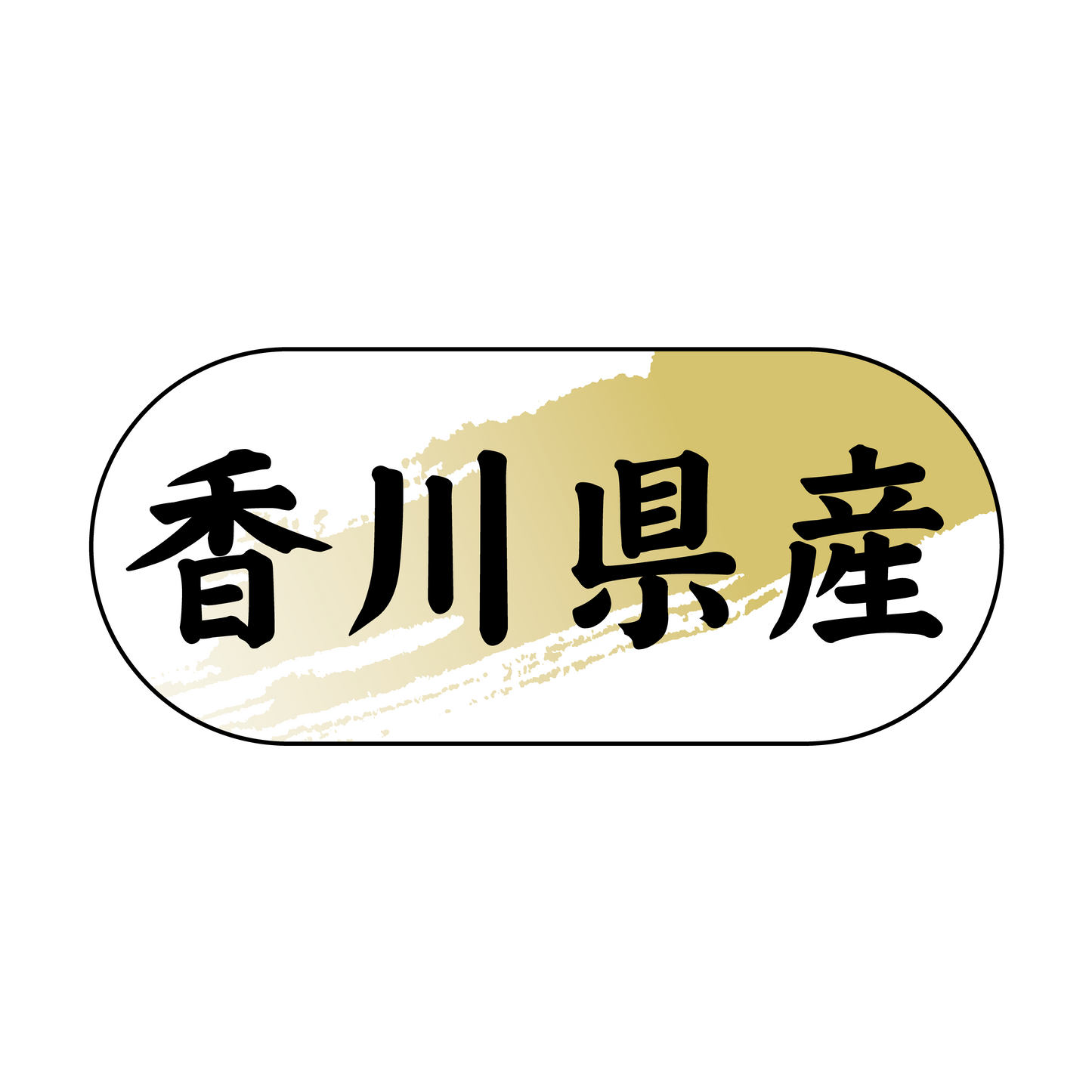 香川県産