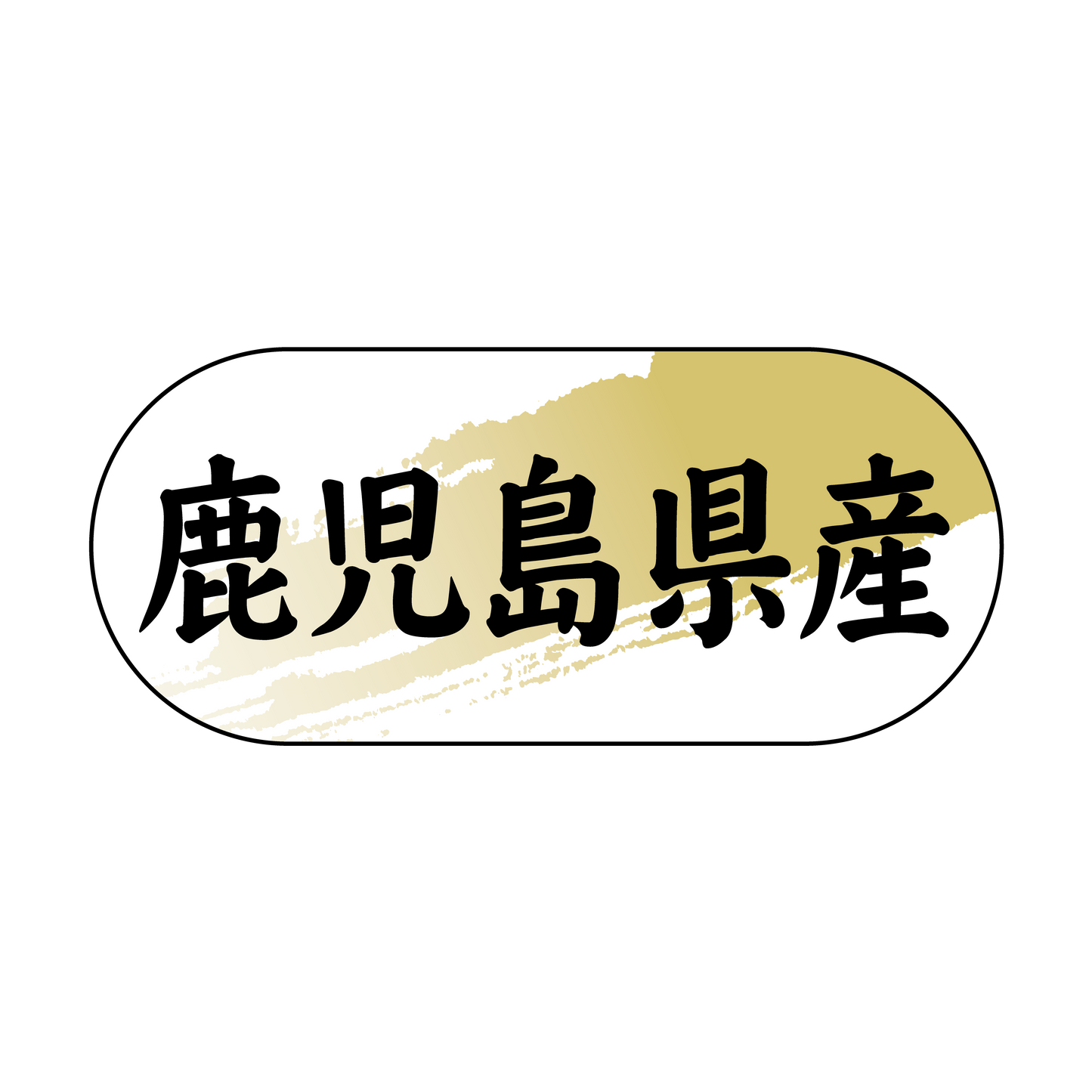 鹿児島県産